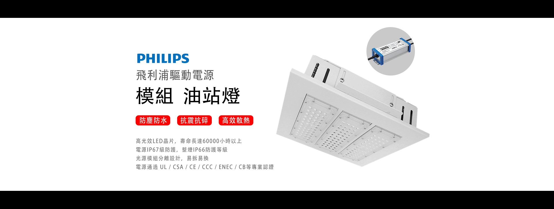 飛利浦電源模組LED油站燈
IP66防護等級，防水防爆，嵌入吸頂安裝方式